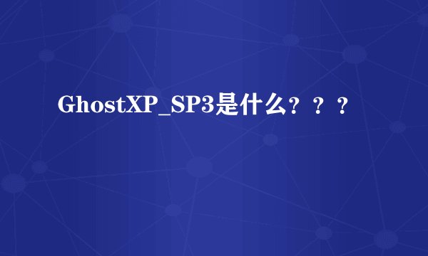 GhostXP_SP3是什么???
