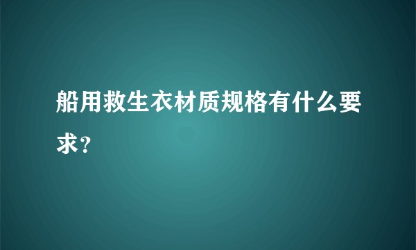 船用救生衣材质规格有什么要求？