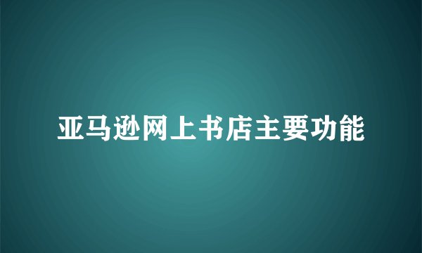 亚马逊网上书店主要功能