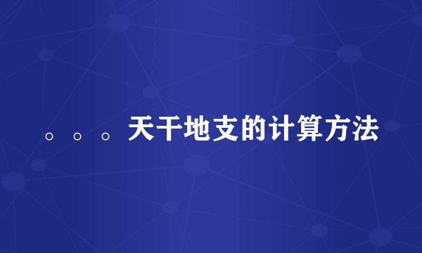 。。。天干地支的计算方法