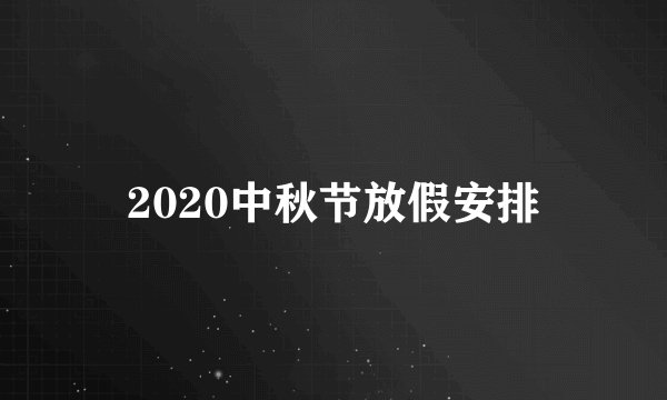 2020中秋节放假安排