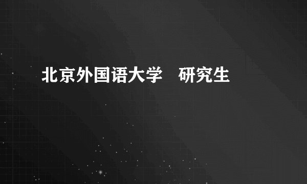 北京外国语大学   研究生