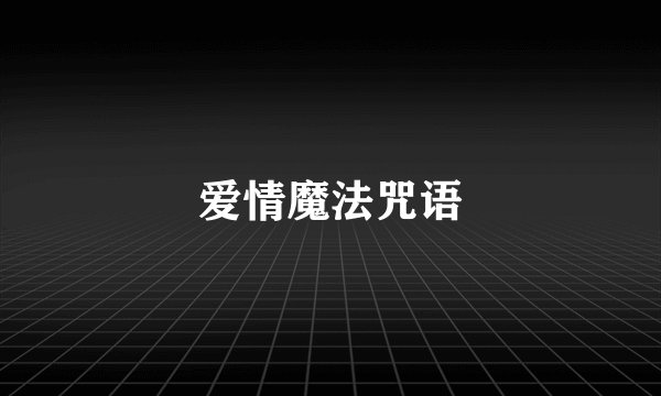 爱情魔法咒语