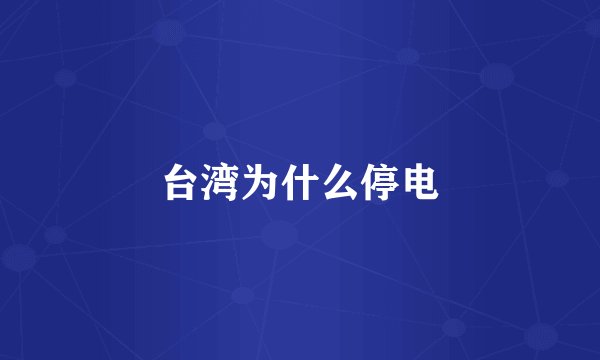 台湾为什么停电