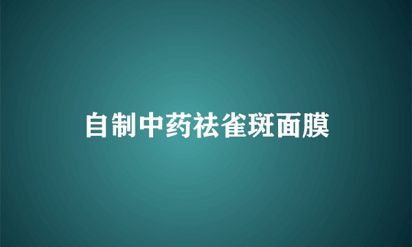 自制中药祛雀斑面膜