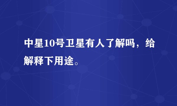 中星10号卫星有人了解吗,给解释下用途。