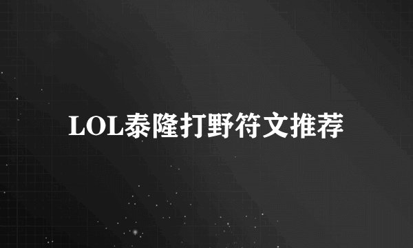 LOL泰隆打野符文推荐