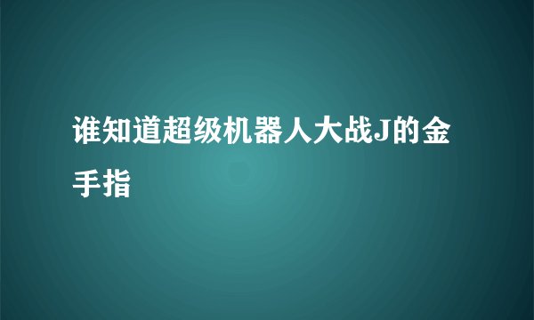 谁知道超级机器人大战J的金手指