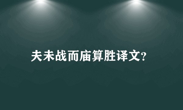夫未战而庙算胜译文？