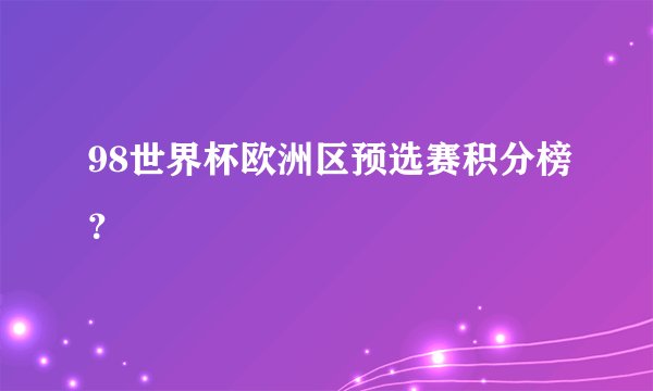 98世界杯欧洲区预选赛积分榜？