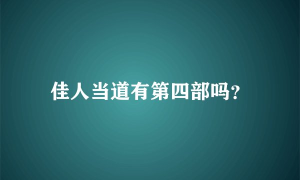 佳人当道有第四部吗？
