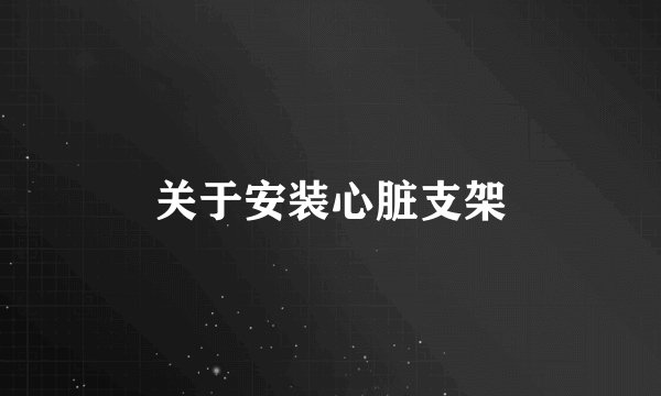 关于安装心脏支架
