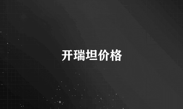 开瑞坦价格