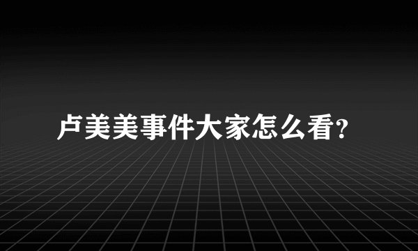 卢美美事件大家怎么看？