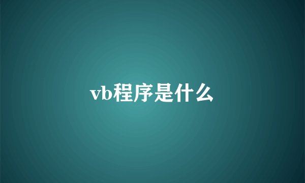 vb程序是什么