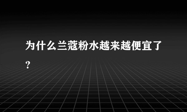 为什么兰蔻粉水越来越便宜了？