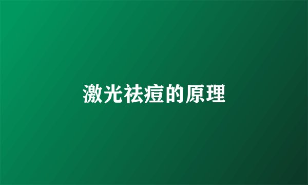 激光祛痘的原理