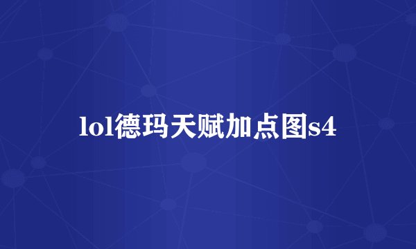lol德玛天赋加点图s4