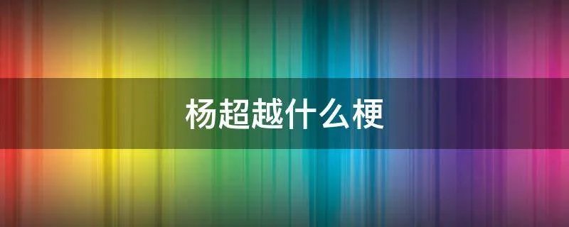 杨超越什么梗