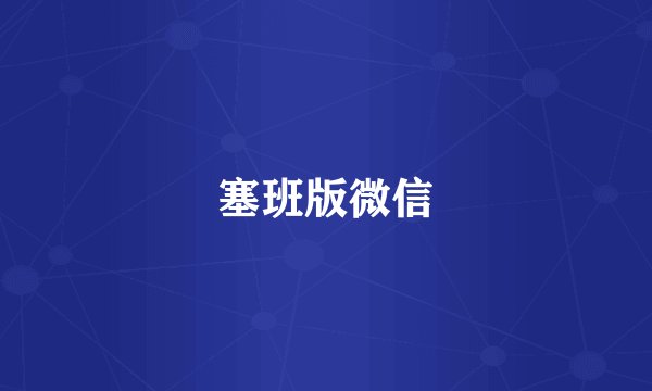 塞班版微信
