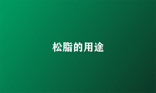 松脂的用途