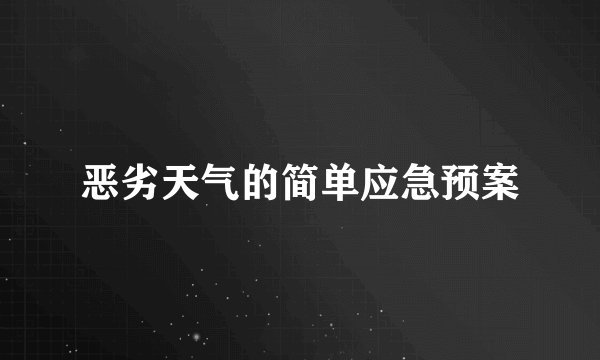 恶劣天气的简单应急预案