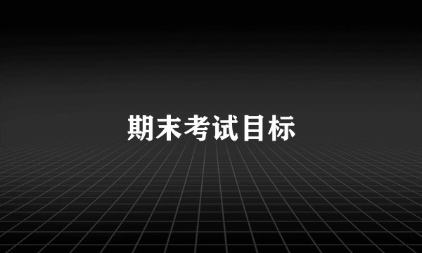 期末考试目标