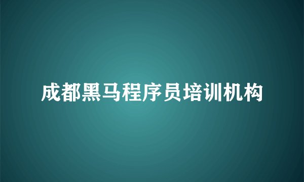 成都黑马程序员培训机构