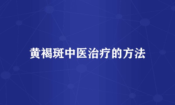 黄褐斑中医治疗的方法