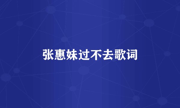张惠妹过不去歌词