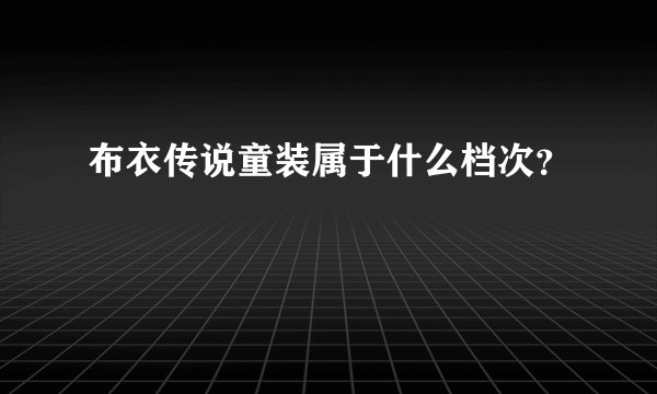 布衣传说童装属于什么档次？