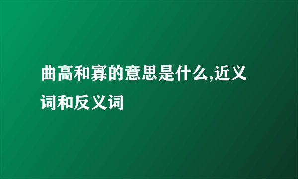 曲高和寡的意思是什么,近义词和反义词