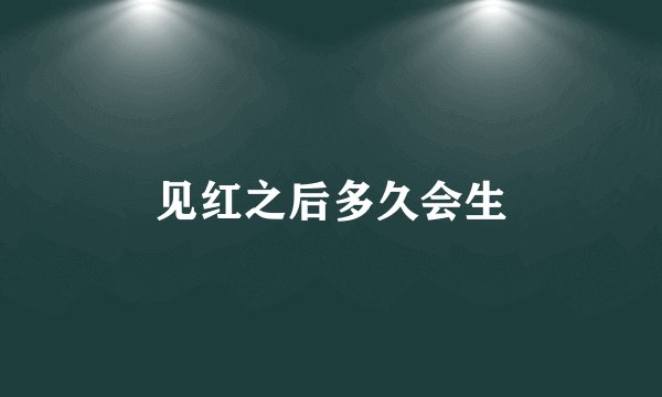 见红之后多久会生