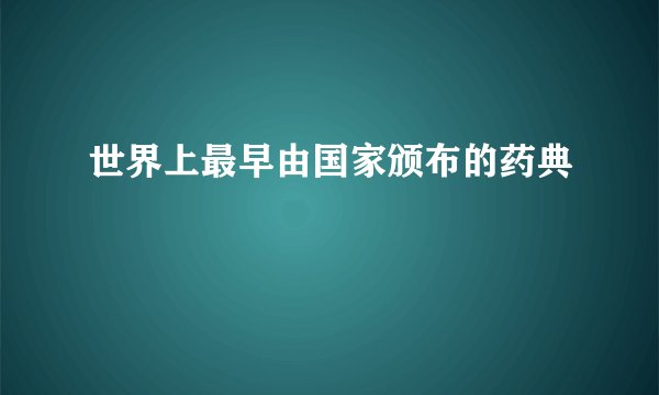 世界上最早由国家颁布的药典