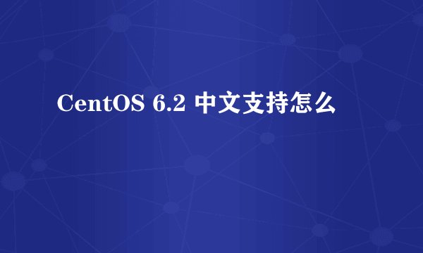 CentOS 6.2 中文支持怎么