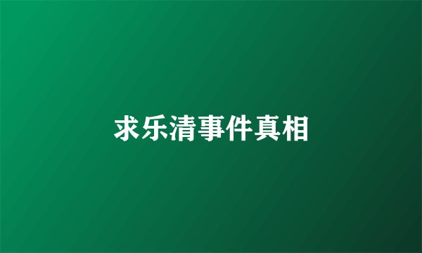 求乐清事件真相