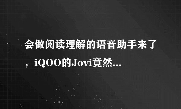 会做阅读理解的语音助手来了，iQOO的Jovi竟然这么聪明？
