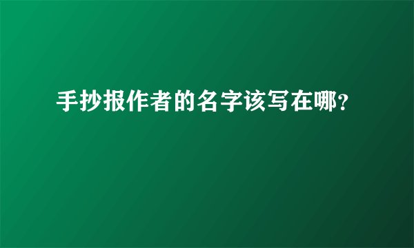 手抄报作者的名字该写在哪？