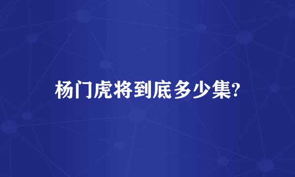 杨门虎将到底多少集?