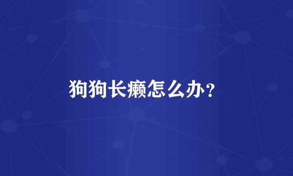 狗狗长癞怎么办？