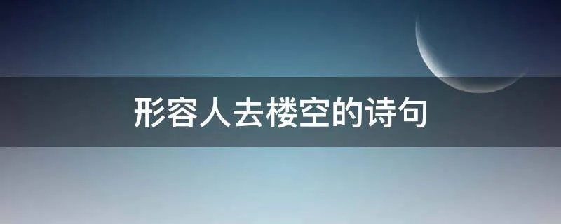 形容人去楼空的诗句