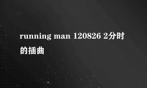 running man 120826 2分时的插曲