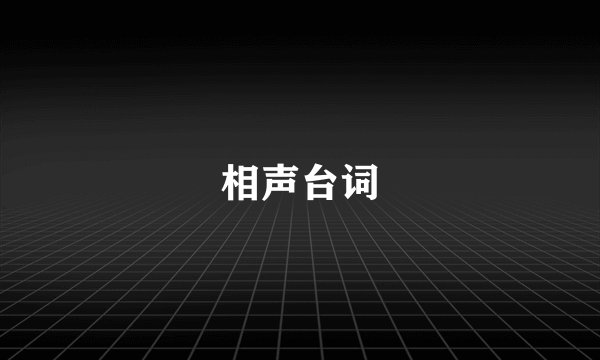 相声台词