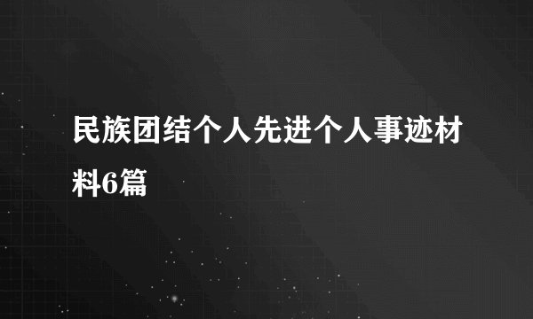 民族团结个人先进个人事迹材料6篇