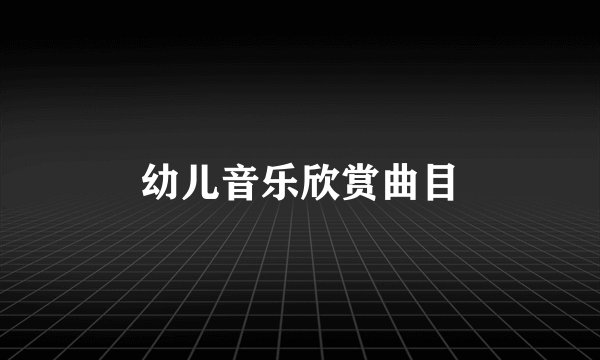 幼儿音乐欣赏曲目