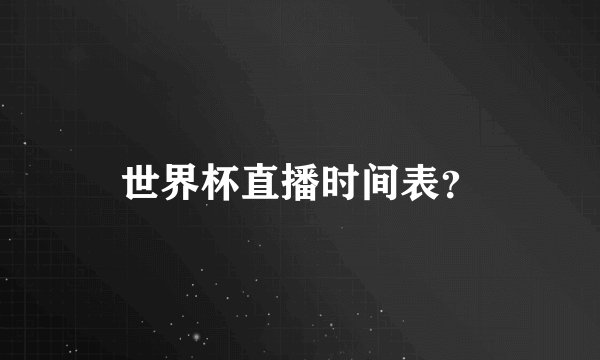 世界杯直播时间表？