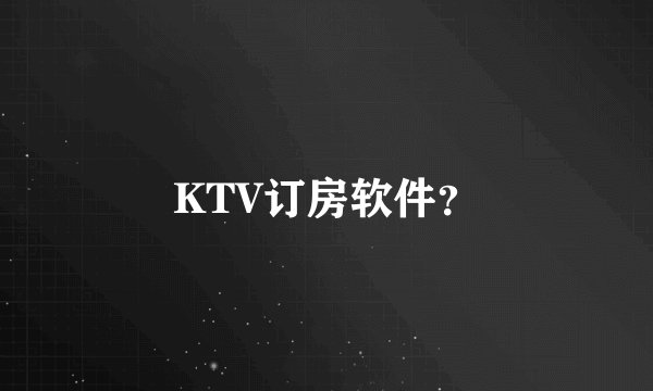 KTV订房软件？