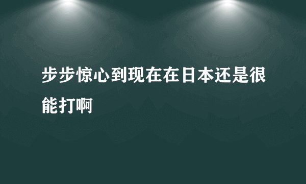 步步惊心到现在在日本还是很能打啊
