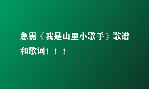急需《我是山里小歌手》歌谱和歌词！！！