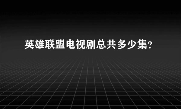 英雄联盟电视剧总共多少集？